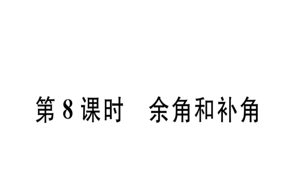 （广东专用）秋七年级数学上册 第四章 几何图形初步 第8课时 余角和补角课堂精讲课件 （新版）新人教版-（新版）新人教版初中七年级上册数学课件