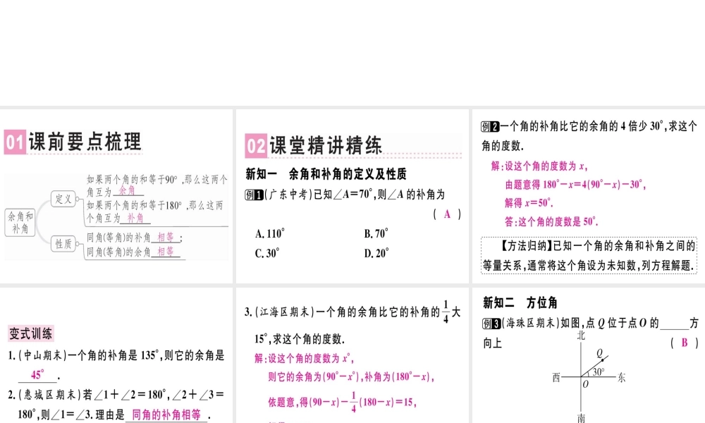 （广东专用）秋七年级数学上册 第四章 几何图形初步 第8课时 余角和补角课堂精讲课件 （新版）新人教版-（新版）新人教版初中七年级上册数学课件