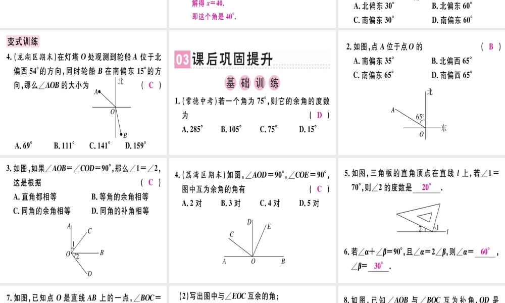 （广东专用）秋七年级数学上册 第四章 几何图形初步 第8课时 余角和补角课堂精讲课件 （新版）新人教版-（新版）新人教版初中七年级上册数学课件