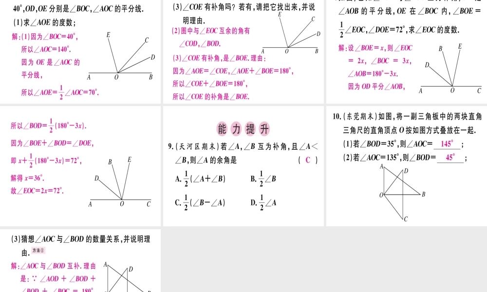 （广东专用）秋七年级数学上册 第四章 几何图形初步 第8课时 余角和补角课堂精讲课件 （新版）新人教版-（新版）新人教版初中七年级上册数学课件