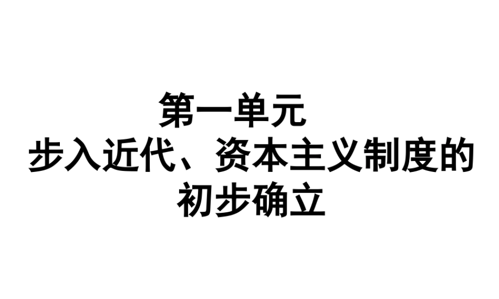 （广东专用）中考历史高分突破复习 第五部分 世界近代史 第一单元 步入近代、资本主义制度的初步确立（提升练）课件-人教版初中九年级全册历史课件