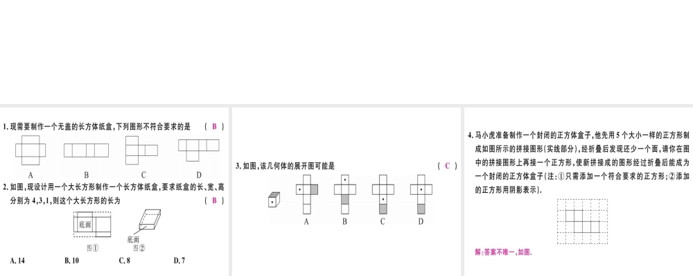 （广东专用）秋七年级数学上册 第四章 几何图形初步 第9课时 课题学习 设计制作长方体形状的包装纸盒习题讲评课件 （新版）新人教版-（新版）新人教版初中七年级上册数学课件
