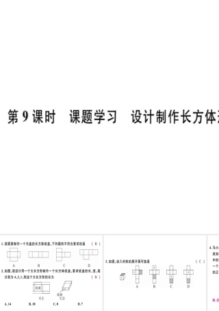 （广东专用）秋七年级数学上册 第四章 几何图形初步 第9课时 课题学习 设计制作长方体形状的包装纸盒习题讲评课件 （新版）新人教版-（新版）新人教版初中七年级上册数学课件