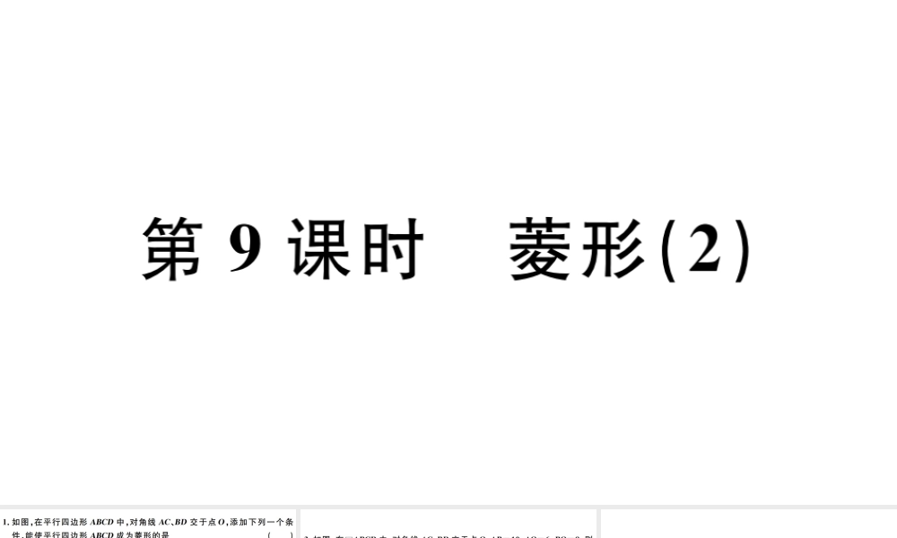 （广东专版）八年级数学下册 第十八章 平行四边形 第9课时 菱形习题课件 （新版）新人教版-（新版）新人教版初中八年级下册数学课件