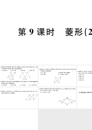 （广东专版）八年级数学下册 第十八章 平行四边形 第9课时 菱形习题课件 （新版）新人教版-（新版）新人教版初中八年级下册数学课件