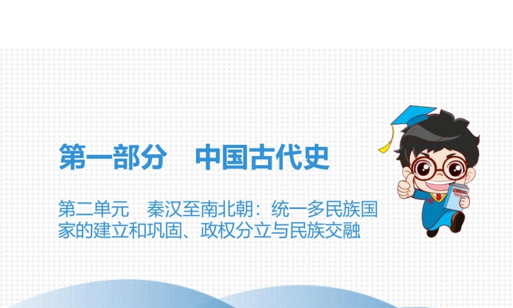 （广东专用）中考历史高分突破复习 第一部分 中国古代史 第二单元 秦汉至南北朝 统一多民族国家的建立与巩固、政权分立与民族交融（讲义）课件-人教版初中九年级全册历史课件
