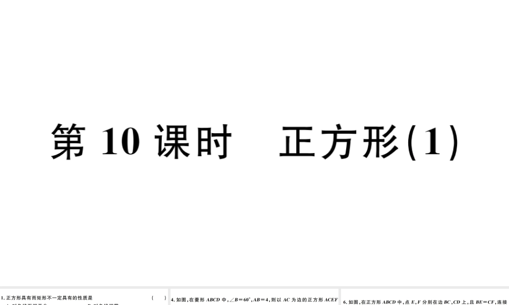 （广东专版）八年级数学下册 第十八章 平行四边形 第10课时 正方形习题课件 （新版）新人教版-（新版）新人教版初中八年级下册数学课件