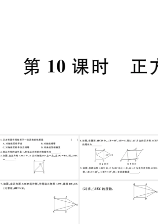 （广东专版）八年级数学下册 第十八章 平行四边形 第10课时 正方形习题课件 （新版）新人教版-（新版）新人教版初中八年级下册数学课件