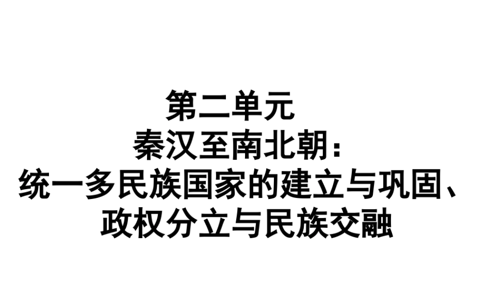 （广东专用）中考历史高分突破复习 第一部分 中国古代史 第二单元 秦汉至南北朝 统一多民族国家的建立与巩固、政权分立与民族交融（提升练）课件-人教版初中九年级全册历史课件