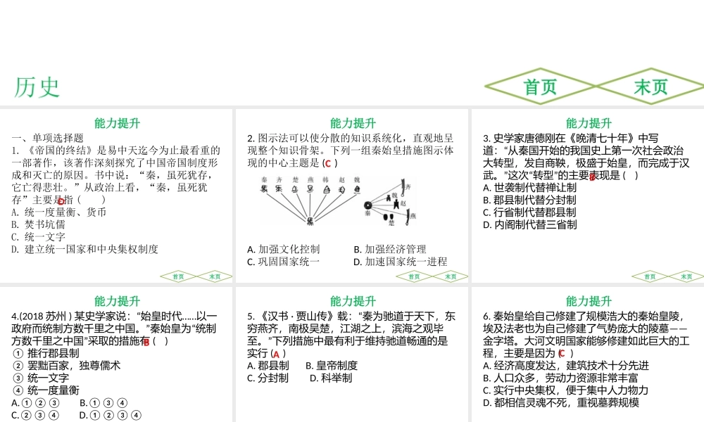 （广东专用）中考历史高分突破复习 第一部分 中国古代史 第二单元 秦汉至南北朝 统一多民族国家的建立与巩固、政权分立与民族交融（提升练）课件-人教版初中九年级全册历史课件
