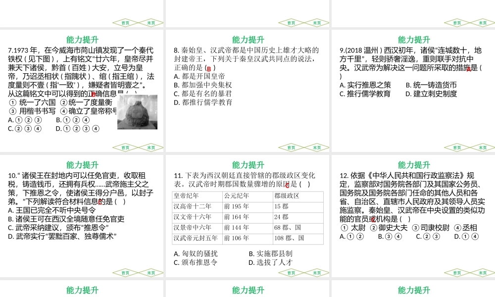 （广东专用）中考历史高分突破复习 第一部分 中国古代史 第二单元 秦汉至南北朝 统一多民族国家的建立与巩固、政权分立与民族交融（提升练）课件-人教版初中九年级全册历史课件