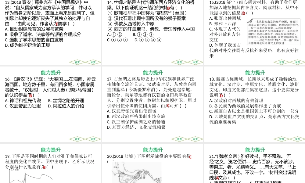 （广东专用）中考历史高分突破复习 第一部分 中国古代史 第二单元 秦汉至南北朝 统一多民族国家的建立与巩固、政权分立与民族交融（提升练）课件-人教版初中九年级全册历史课件