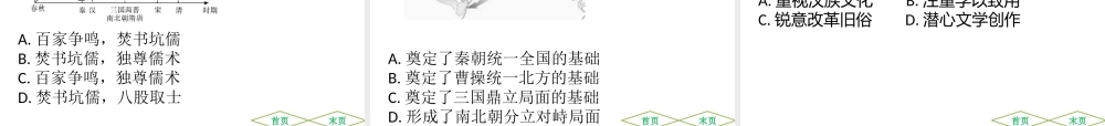 （广东专用）中考历史高分突破复习 第一部分 中国古代史 第二单元 秦汉至南北朝 统一多民族国家的建立与巩固、政权分立与民族交融（提升练）课件-人教版初中九年级全册历史课件