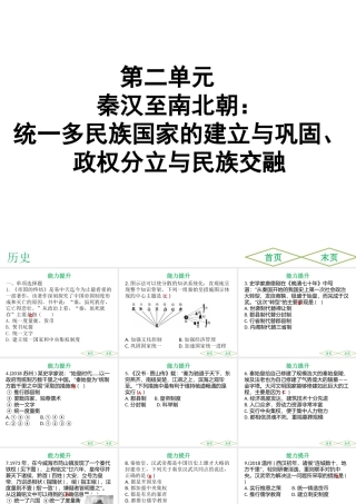 （广东专用）中考历史高分突破复习 第一部分 中国古代史 第二单元 秦汉至南北朝 统一多民族国家的建立与巩固、政权分立与民族交融（提升练）课件-人教版初中九年级全册历史课件