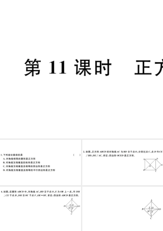 （广东专版）八年级数学下册 第十八章 平行四边形 第11课时 正方形习题课件 （新版）新人教版-（新版）新人教版初中八年级下册数学课件