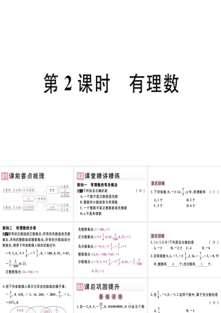 （广东专用）秋七年级数学上册 第一章 有理数 第2课时 有理数课堂精讲课件 （新版）新人教版-（新版）新人教版初中七年级上册数学课件