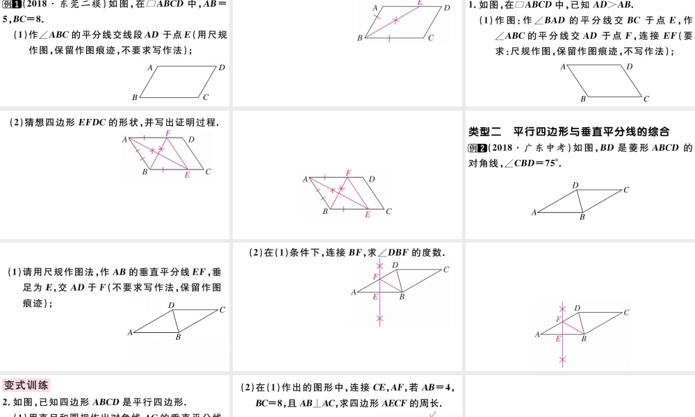 （广东专版）八年级数学下册 第十八章 平行四边形 第12课时 微专题 平行四边形与尺规作图的综合习题课件 （新版）新人教版-（新版）新人教版初中八年级下册数学课件