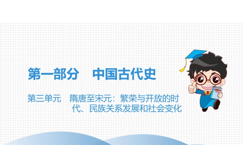 （广东专用）中考历史高分突破复习 第一部分 中国古代史 第三单元 隋唐至宋元 繁荣与开放的时代、民族关系发展和社会变化（讲义）课件-人教版初中九年级全册历史课件