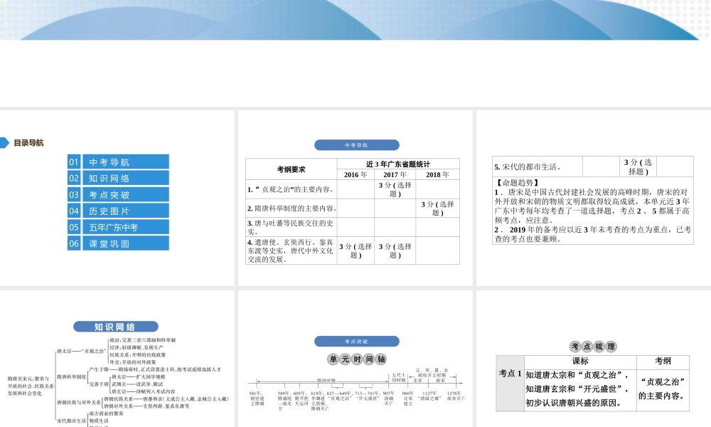 （广东专用）中考历史高分突破复习 第一部分 中国古代史 第三单元 隋唐至宋元 繁荣与开放的时代、民族关系发展和社会变化（讲义）课件-人教版初中九年级全册历史课件