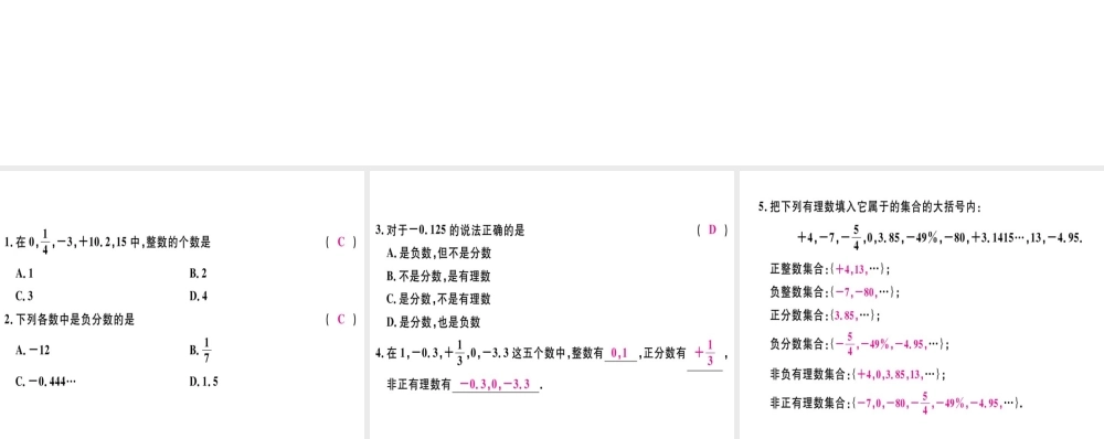 （广东专用）秋七年级数学上册 第一章 有理数 第2课时 有理数习题讲评课件 （新版）新人教版-（新版）新人教版初中七年级上册数学课件