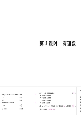（广东专用）秋七年级数学上册 第一章 有理数 第2课时 有理数习题讲评课件 （新版）新人教版-（新版）新人教版初中七年级上册数学课件