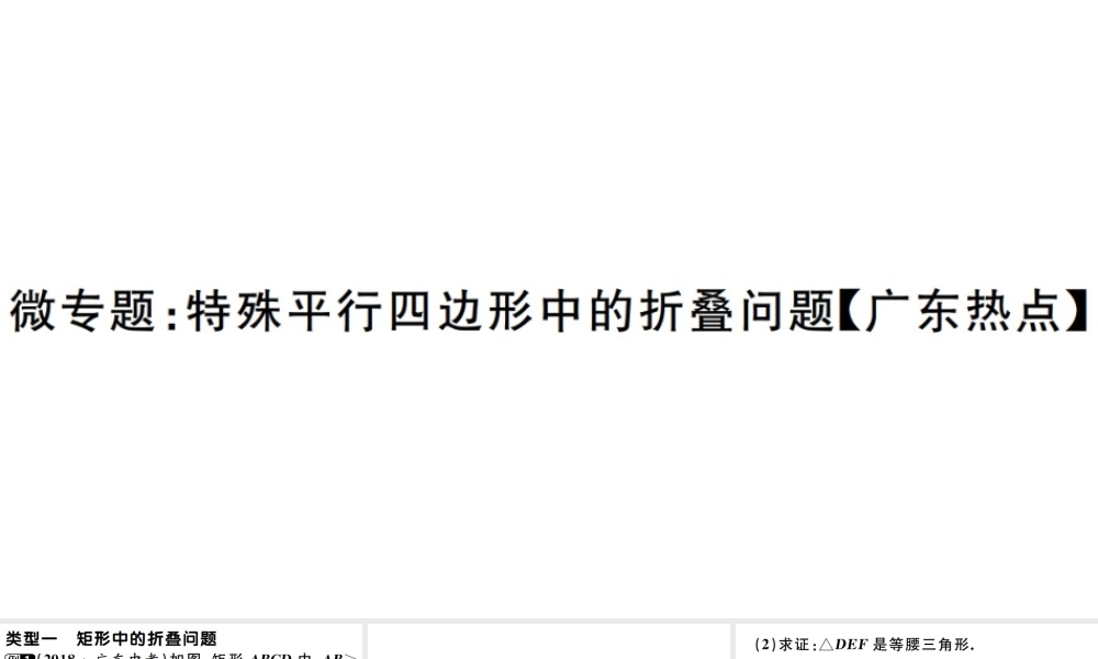 （广东专版）八年级数学下册 第十八章 平行四边形 第12课时 微专题 特殊平行四边形中的折叠问题习题课件 （新版）新人教版-（新版）新人教版初中八年级下册数学课件