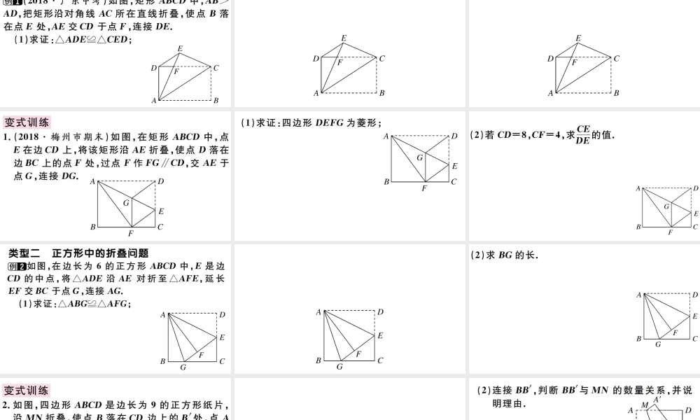 （广东专版）八年级数学下册 第十八章 平行四边形 第12课时 微专题 特殊平行四边形中的折叠问题习题课件 （新版）新人教版-（新版）新人教版初中八年级下册数学课件