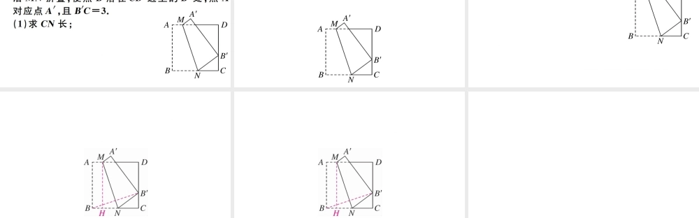 （广东专版）八年级数学下册 第十八章 平行四边形 第12课时 微专题 特殊平行四边形中的折叠问题习题课件 （新版）新人教版-（新版）新人教版初中八年级下册数学课件