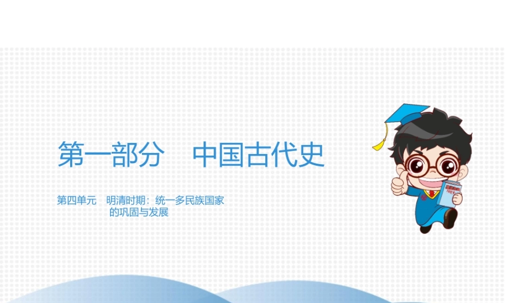 （广东专用）中考历史高分突破复习 第一部分 中国古代史 第四单元 明清时期 统一多民族国家的巩固与发展（讲义）课件-人教版初中九年级全册历史课件