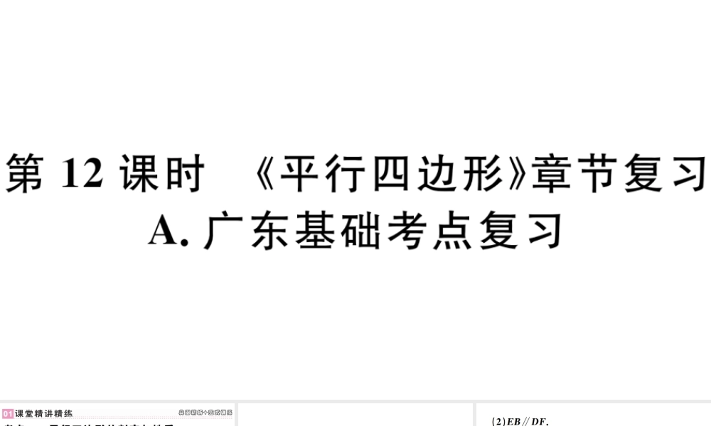 （广东专版）八年级数学下册 第十八章 平行四边形 第12课时习题课件 （新版）新人教版-（新版）新人教版初中八年级下册数学课件