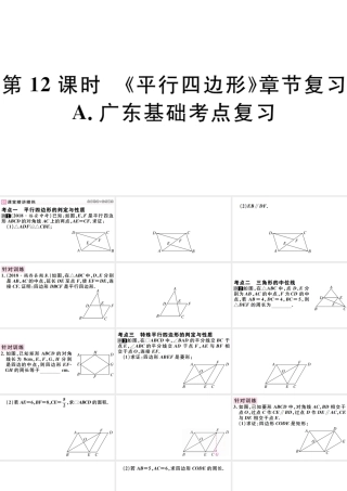 （广东专版）八年级数学下册 第十八章 平行四边形 第12课时习题课件 （新版）新人教版-（新版）新人教版初中八年级下册数学课件