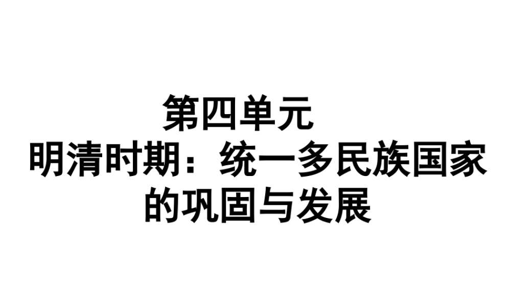 （广东专用）中考历史高分突破复习 第一部分 中国古代史 第四单元 明清时期 统一多民族国家的巩固与发展（提升练）课件-人教版初中九年级全册历史课件