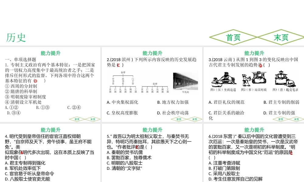 （广东专用）中考历史高分突破复习 第一部分 中国古代史 第四单元 明清时期 统一多民族国家的巩固与发展（提升练）课件-人教版初中九年级全册历史课件