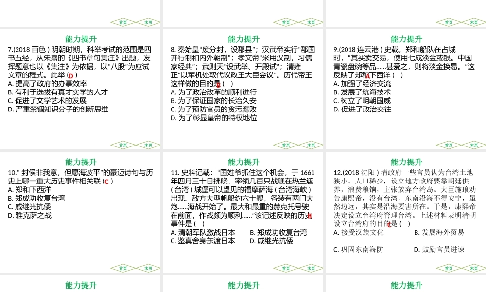 （广东专用）中考历史高分突破复习 第一部分 中国古代史 第四单元 明清时期 统一多民族国家的巩固与发展（提升练）课件-人教版初中九年级全册历史课件