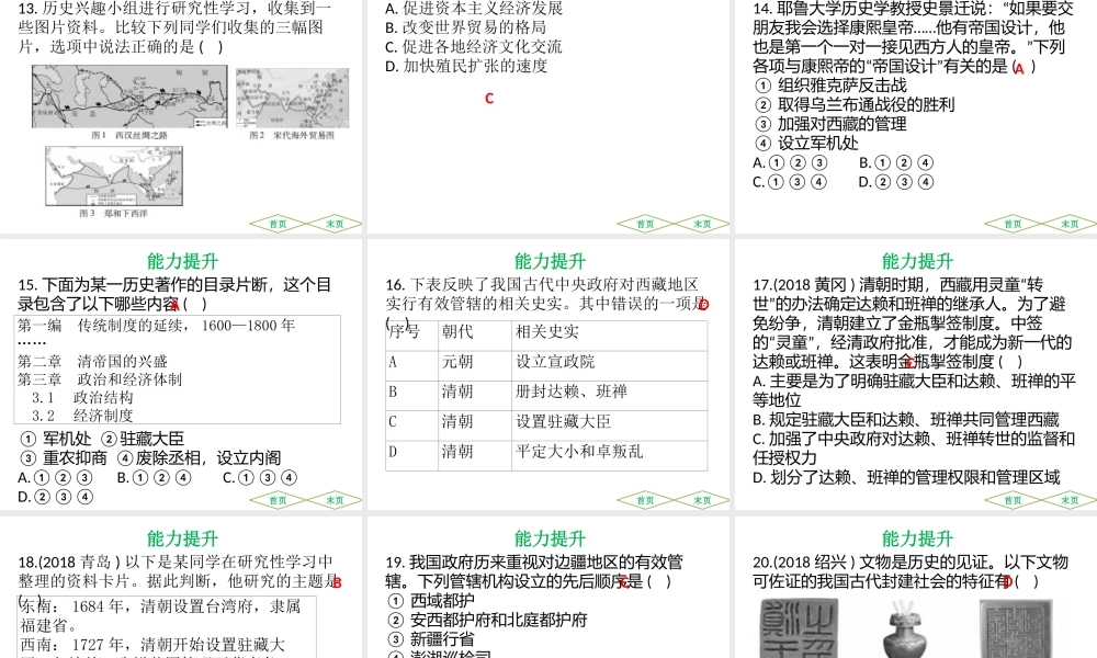 （广东专用）中考历史高分突破复习 第一部分 中国古代史 第四单元 明清时期 统一多民族国家的巩固与发展（提升练）课件-人教版初中九年级全册历史课件