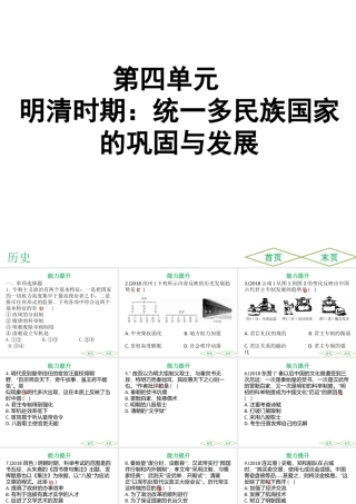 （广东专用）中考历史高分突破复习 第一部分 中国古代史 第四单元 明清时期 统一多民族国家的巩固与发展（提升练）课件-人教版初中九年级全册历史课件