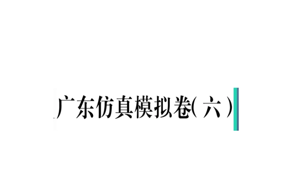 （广东专版）春八年级语文下册 仿真模拟卷（六）课件 新人教版-新人教版初中八年级下册语文课件