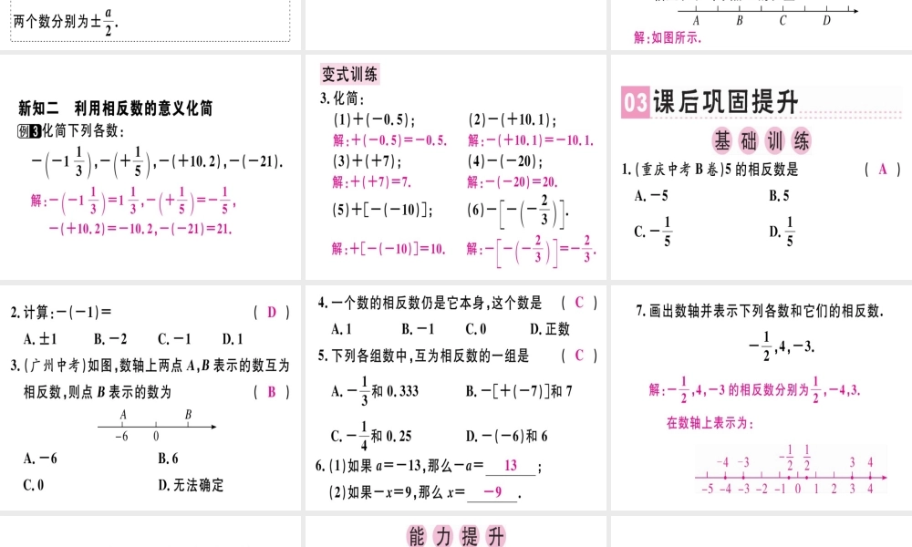 （广东专用）秋七年级数学上册 第一章 有理数 第4课时 相反数课堂精讲课件 （新版）新人教版-（新版）新人教版初中七年级上册数学课件