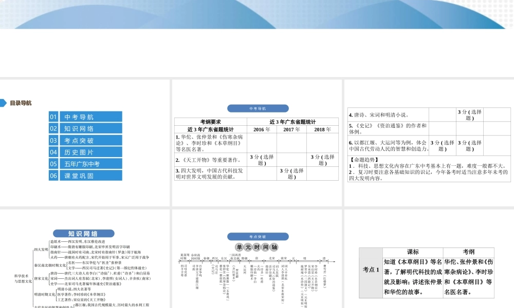 （广东专用）中考历史高分突破复习 第一部分 中国古代史 第五单元 科学技术与思想文化（讲义）课件-人教版初中九年级全册历史课件