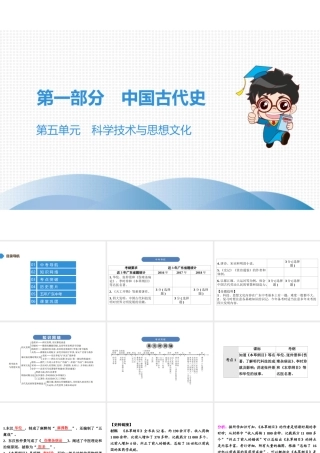 （广东专用）中考历史高分突破复习 第一部分 中国古代史 第五单元 科学技术与思想文化（讲义）课件-人教版初中九年级全册历史课件