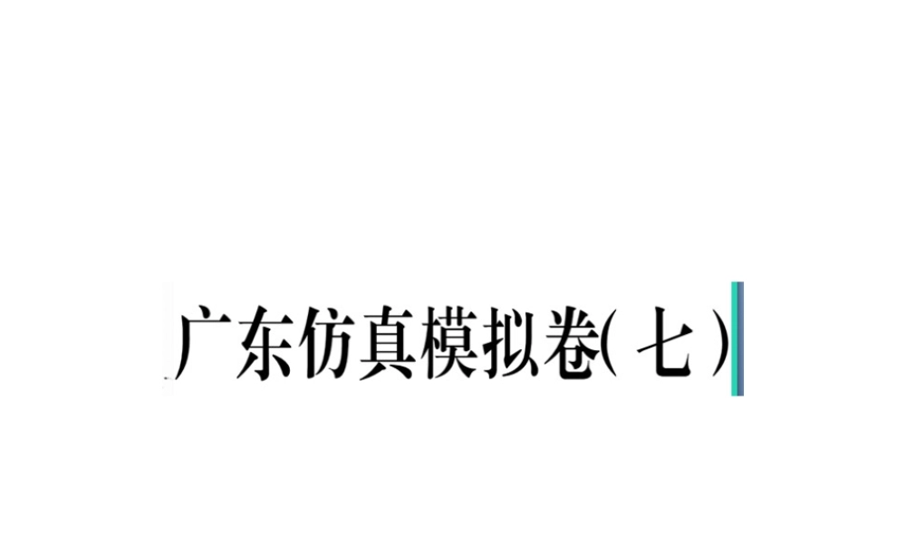 （广东专版）春八年级语文下册 仿真模拟卷（七）课件 新人教版-新人教版初中八年级下册语文课件