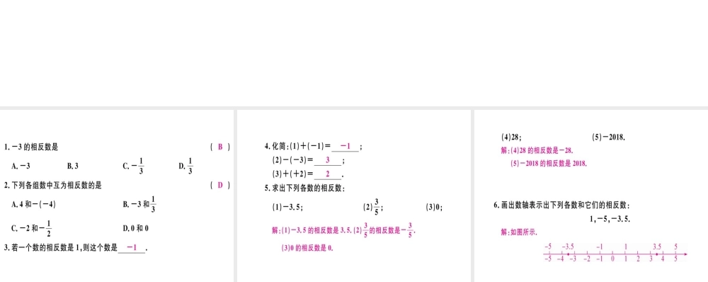 （广东专用）秋七年级数学上册 第一章 有理数 第4课时 相反数习题讲评课件 （新版）新人教版-（新版）新人教版初中七年级上册数学课件