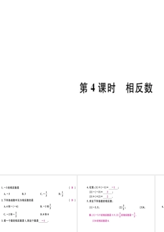 （广东专用）秋七年级数学上册 第一章 有理数 第4课时 相反数习题讲评课件 （新版）新人教版-（新版）新人教版初中七年级上册数学课件