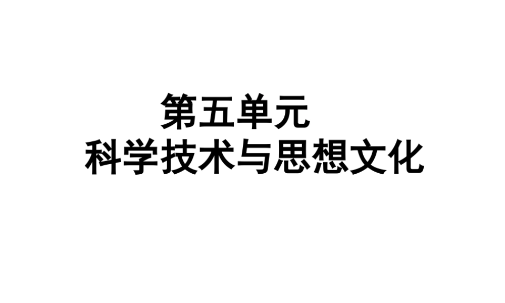 （广东专用）中考历史高分突破复习 第一部分 中国古代史 第五单元 科学技术与思想文化（提升练）课件-人教版初中九年级全册历史课件