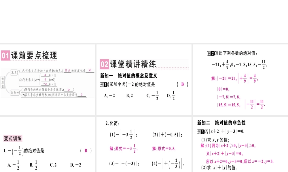（广东专用）秋七年级数学上册 第一章 有理数 第5课时 绝对值（1）课堂精讲课件 （新版）新人教版-（新版）新人教版初中七年级上册数学课件