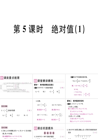 （广东专用）秋七年级数学上册 第一章 有理数 第5课时 绝对值（1）课堂精讲课件 （新版）新人教版-（新版）新人教版初中七年级上册数学课件