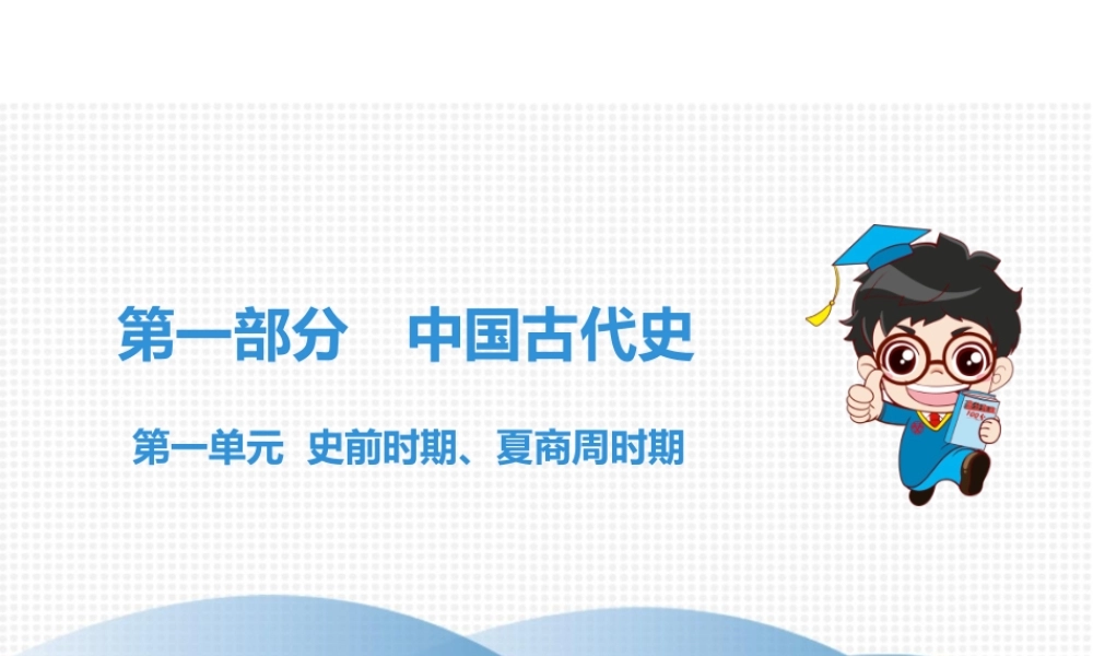 （广东专用）中考历史高分突破复习 第一部分 中国古代史 第一单元 史前时期、夏商周时期（讲义）课件-人教版初中九年级全册历史课件