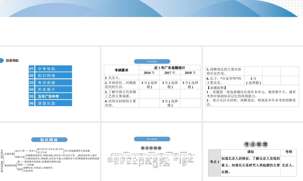 （广东专用）中考历史高分突破复习 第一部分 中国古代史 第一单元 史前时期、夏商周时期（讲义）课件-人教版初中九年级全册历史课件