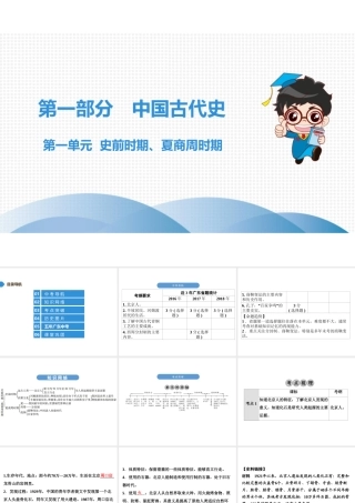 （广东专用）中考历史高分突破复习 第一部分 中国古代史 第一单元 史前时期、夏商周时期（讲义）课件-人教版初中九年级全册历史课件