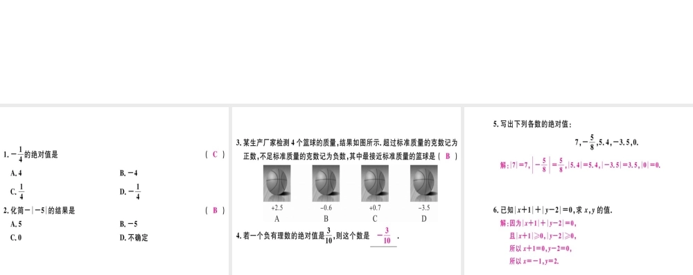 （广东专用）秋七年级数学上册 第一章 有理数 第5课时 绝对值（1）习题讲评课件 （新版）新人教版-（新版）新人教版初中七年级上册数学课件